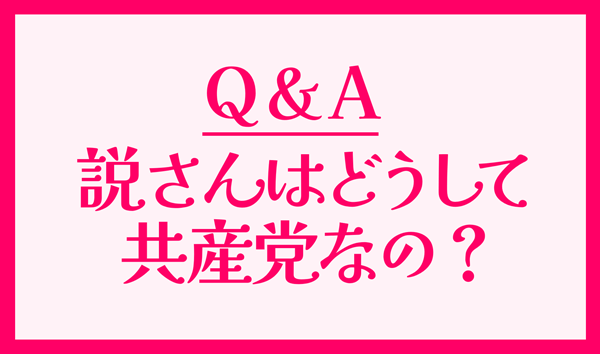 どうして共産党なの？