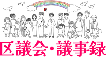 練馬区議会会議録