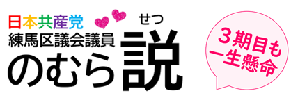 日本共産党 練馬区議会議員 のむら説