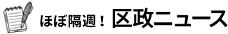 「ほぼ隔週」区政ニュース