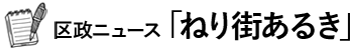 区政ニュース「ねり街あるき」