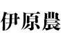 伊原農