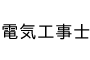 電気工事士