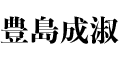 豊島成淑