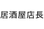 居酒屋店長